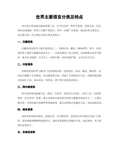 世界主要语言分类及特点
