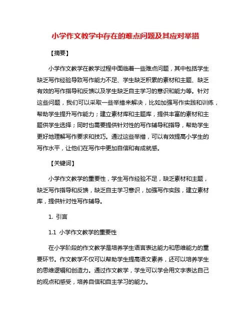 小学作文教学中存在的难点问题及其应对举措