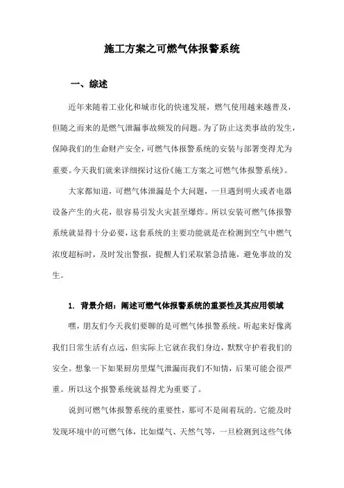 施工方案之可燃气体报警系统