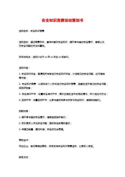 安全知识竞赛活动策划书