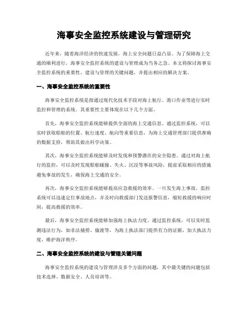 海事安全监控系统建设与管理研究