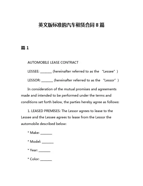 英文版标准的汽车租赁合同8篇