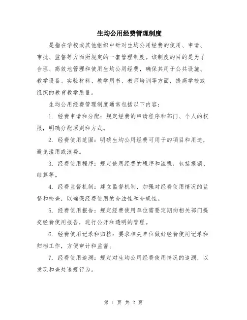 生均公用经费管理制度