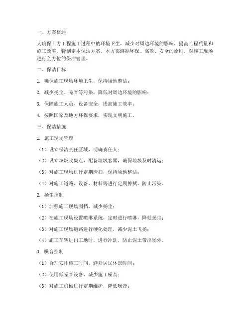 土方工程施工保洁方案