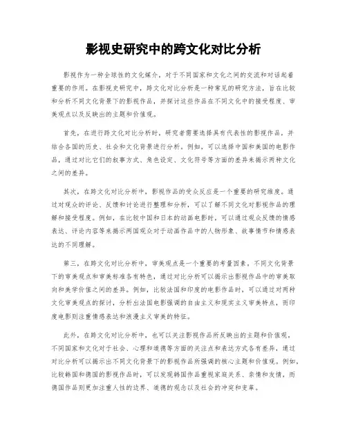 影视史研究中的跨文化对比分析