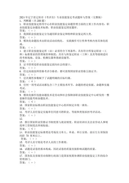 2024年辽宁省辽阳市《考评员》专业技能鉴定考试题库与答案(完整版)
