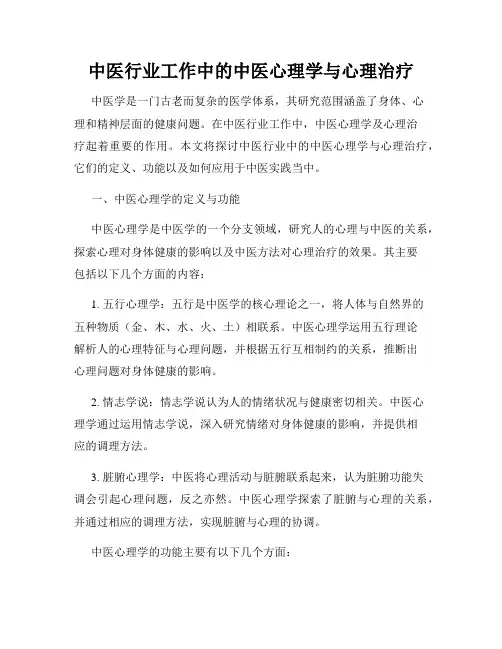 中医行业工作中的中医心理学与心理治疗