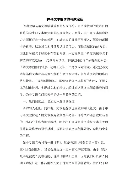 探寻文本解读的有效途径