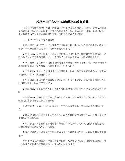 浅析小学生学习心理障碍及其教育对策