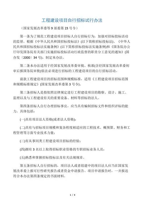 工程建设项目自行招标试行办法(国家发展改革委等9部委第23号令)重要