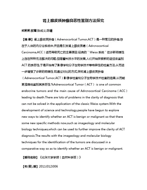肾上腺皮质肿瘤良恶性鉴别方法探究