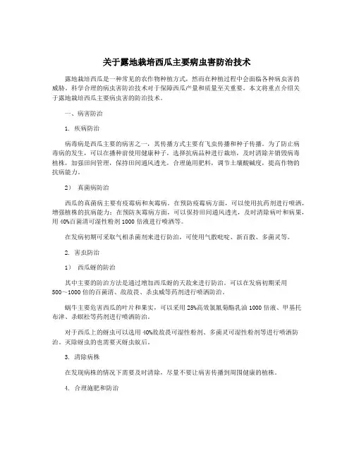 关于露地栽培西瓜主要病虫害防治技术