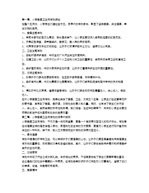 小学爱国卫生月活动总结3篇
