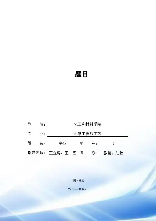 模板：毕业设计(论文)模版(化工学院)
