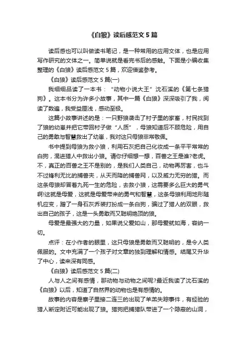 《白狼》读后感范文5篇