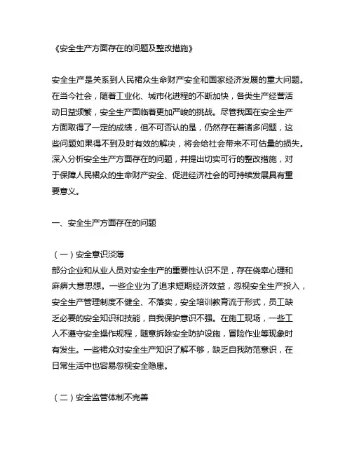 安全生产方面存在的问题及整改措施