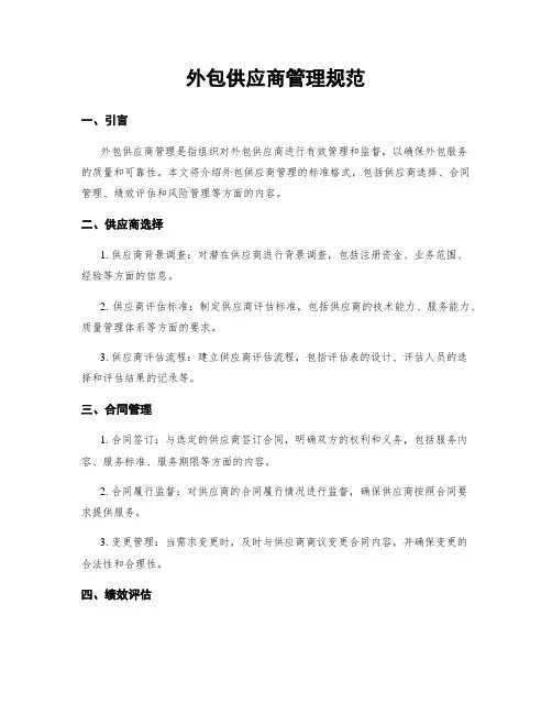 外包供应商管理规范