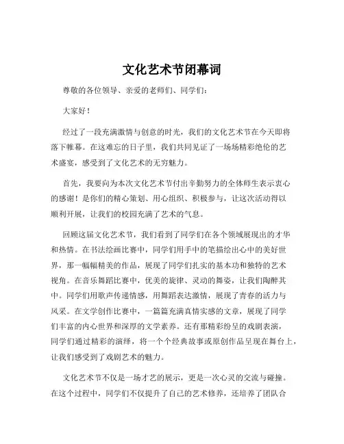 文化艺术节闭幕词
