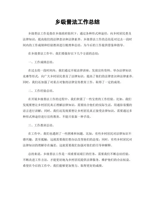 乡级普法工作总结