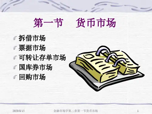 第二章第一节   货币市场教材课程