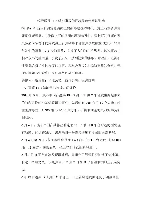 浅析蓬莱19-3溢油事故的环境及政治经济影响
