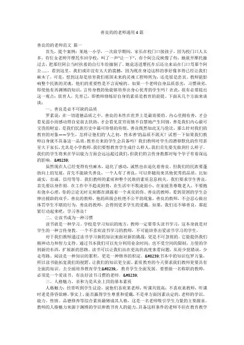 善良的的老师通用4篇