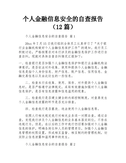 个人金融信息安全的自查报告(12篇)
