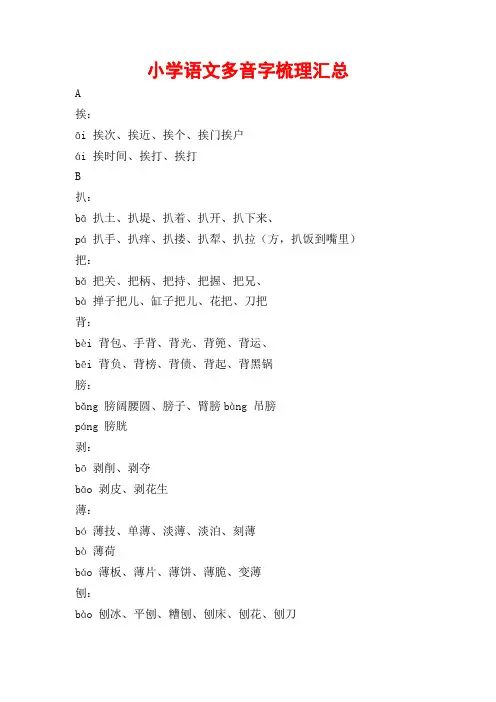 小学语文多音字梳理汇总