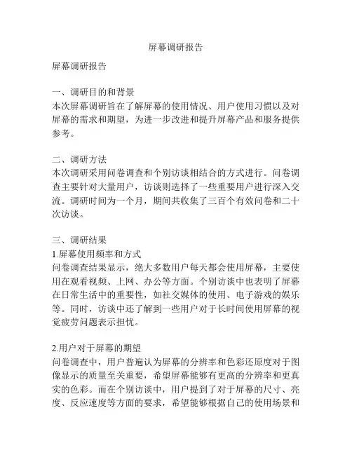 屏幕调研报告