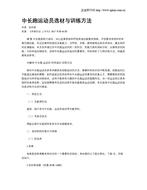 中长跑运动员选材与训练方法