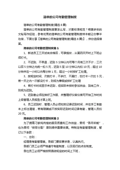 简单的公司考勤管理制度