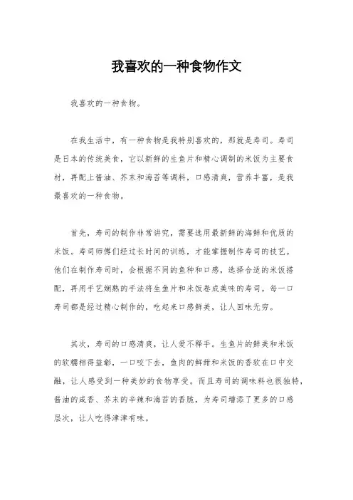我喜欢的一种食物作文