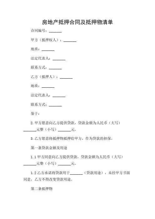 房地产抵押合同及抵押物清单(多条款详尽版)