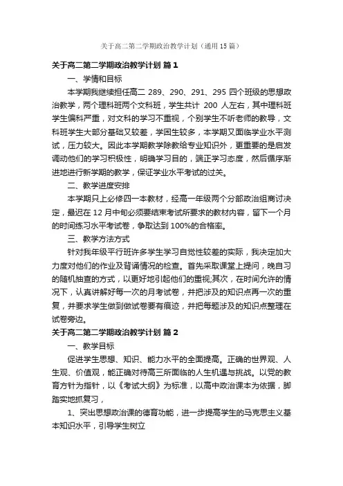 关于高二第二学期政治教学计划（通用15篇）