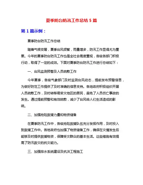 夏季防台防汛工作总结5篇