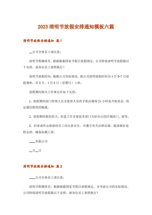 2023清明节放假安排通知模板六篇