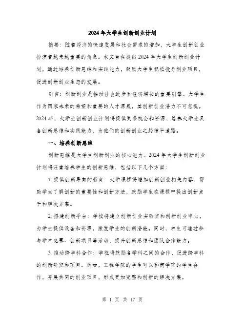 2024年大学生创新创业计划(5篇)