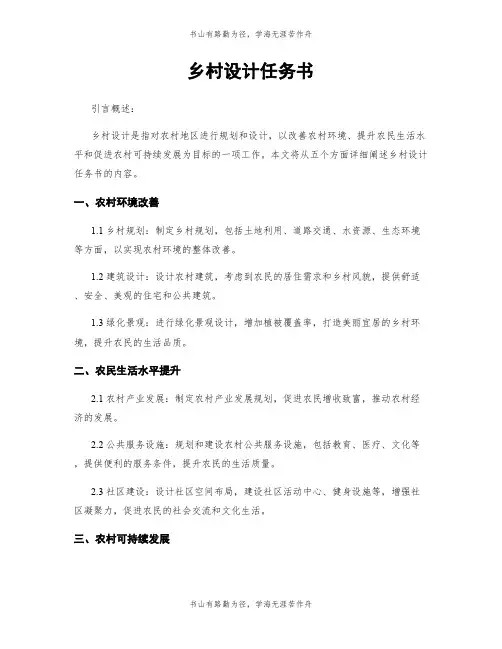 乡村设计任务书