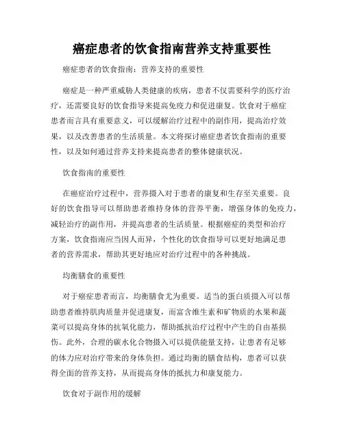 癌症患者的饮食指南营养支持重要性