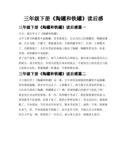三年级下册《陶罐和铁罐》读后感