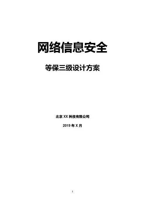 三级等保网络信息安全测评方案、政务信息安全保密等保三级信息系统设计方案