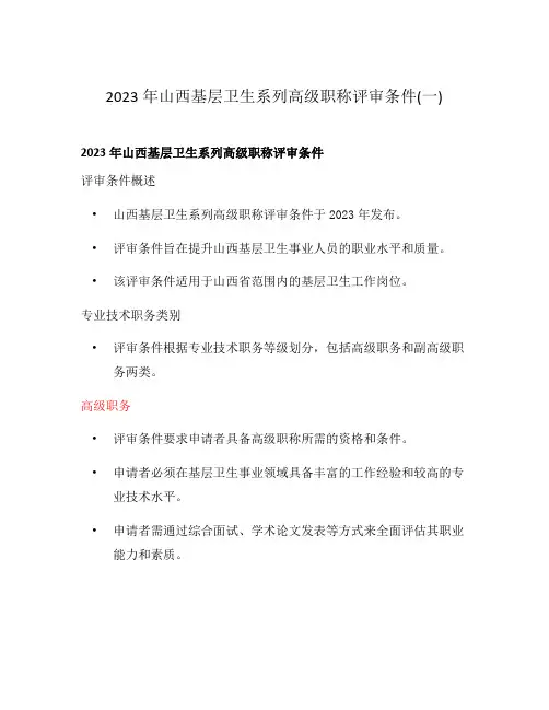 2023年山西基层卫生系列高级职称评审条件(一)