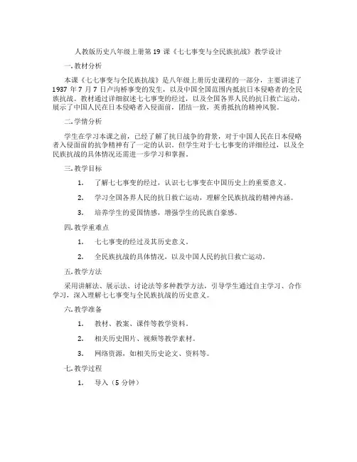 人教版历史八年级上册第19课《七七事变与全民族抗战》教学设计