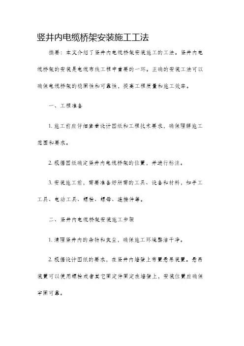 竖井内电缆桥架安装施工工法