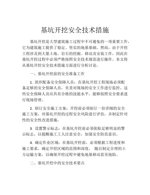 基坑开挖安全技术措施