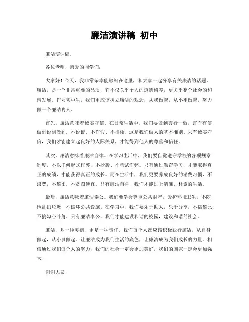 廉洁演讲稿 初中