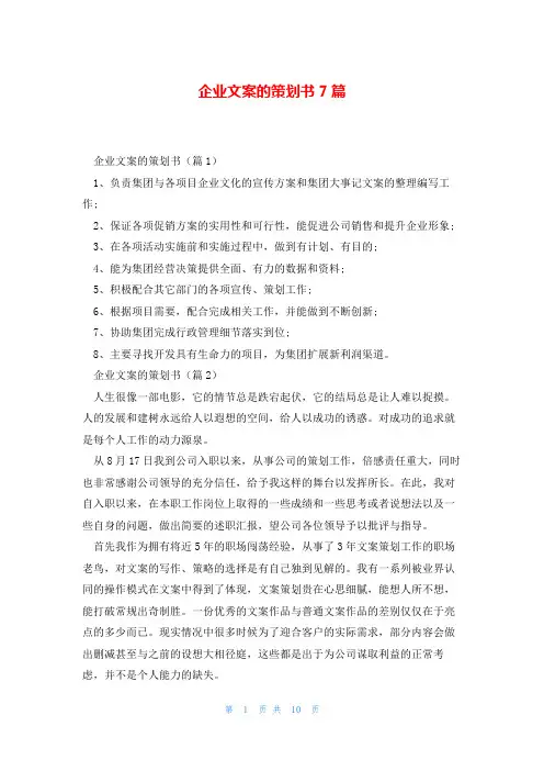 企业文案的策划书7篇