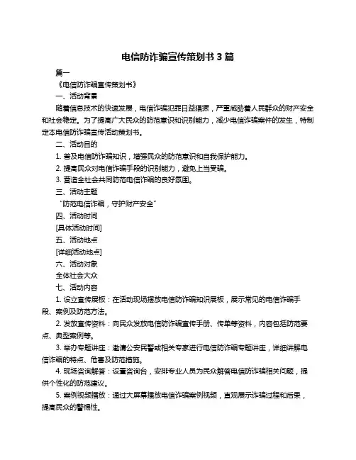 电信防诈骗宣传策划书3篇