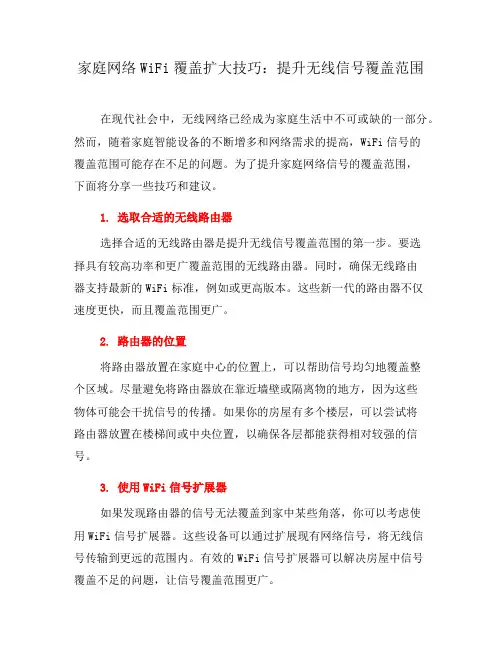 家庭网络WiFi覆盖扩大技巧：提升无线信号覆盖范围