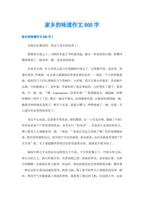 家乡的味道作文800字